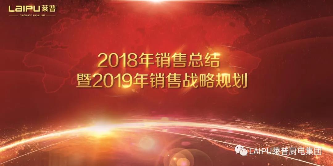 葫芦娃黄片下载電器2018年銷售總結暨2019銷售戰略規劃會議圓滿結束