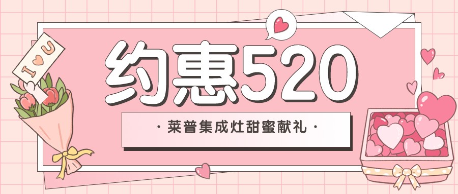 新店開業 | 520和葫芦娃黄片下载葫芦娃视频污版來場甜蜜的“約惠”吧！