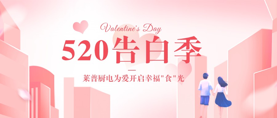 520告白季 | 葫芦娃黄片下载廚電為愛開啟幸福“食”光！