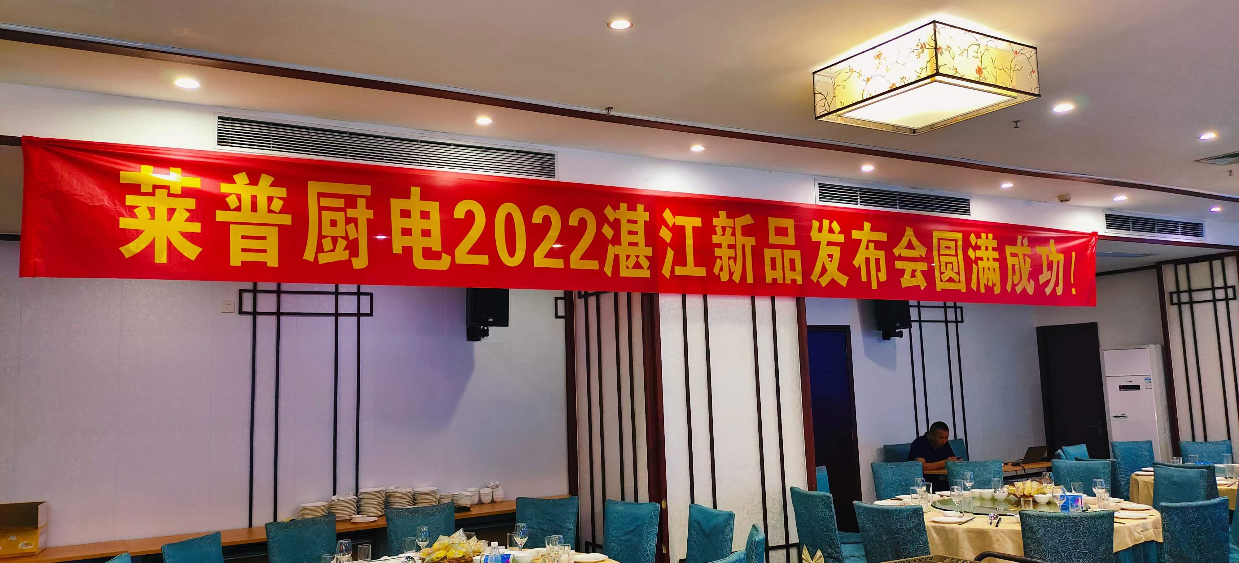 熱烈祝賀葫芦娃黄片下载廚電2022湛江新品發布會圓滿成功！