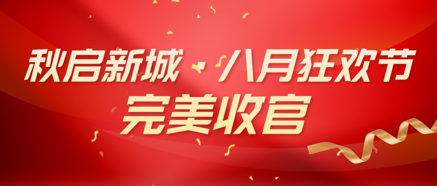 葫芦娃黄片下载葫芦娃视频污版 “秋啟新城·八月狂歡節” 活動完美收官！