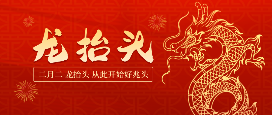 二月二龍抬頭，從此開始好兆頭