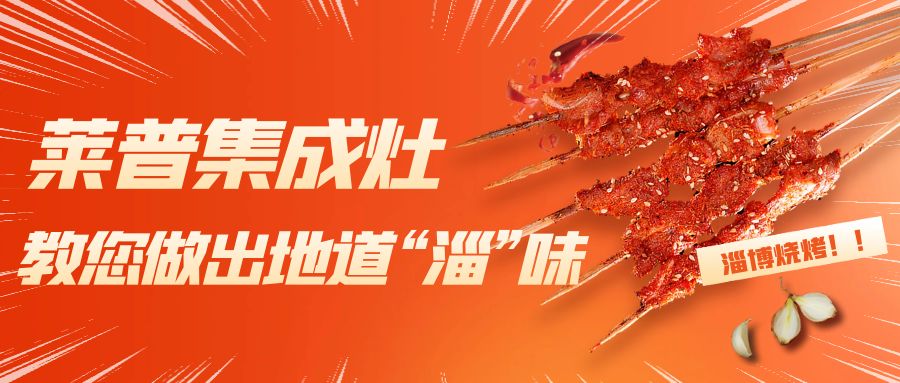 淄博燒烤火了！葫芦娃黄片下载葫芦娃视频污版教您做出地道“淄”味！