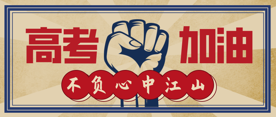今日高考！加油，少年的你！