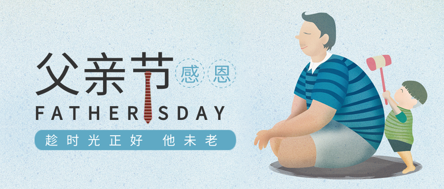 父親節丨臻愛時光，感恩父愛。