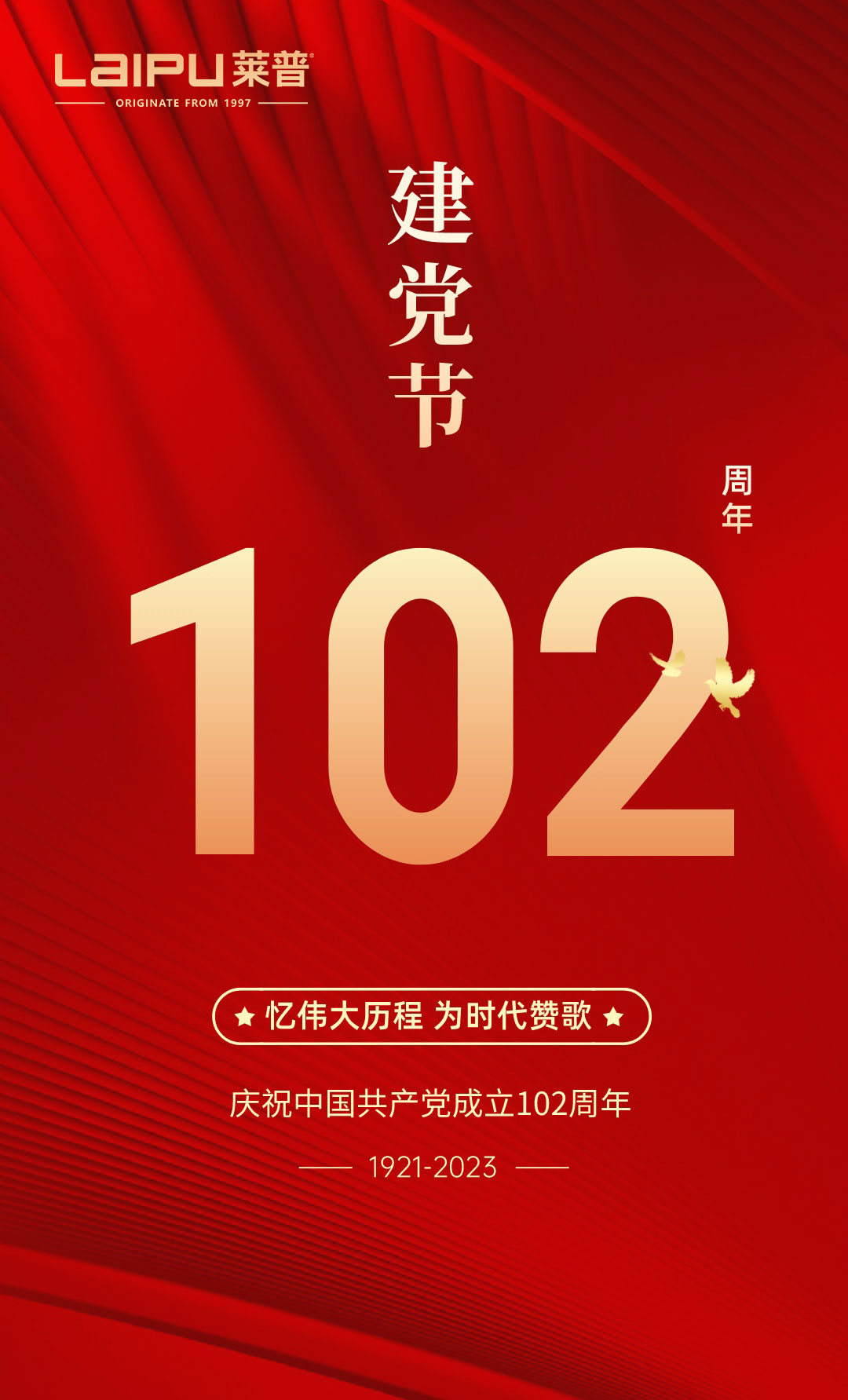 紅色精神傳承，共慶建黨節