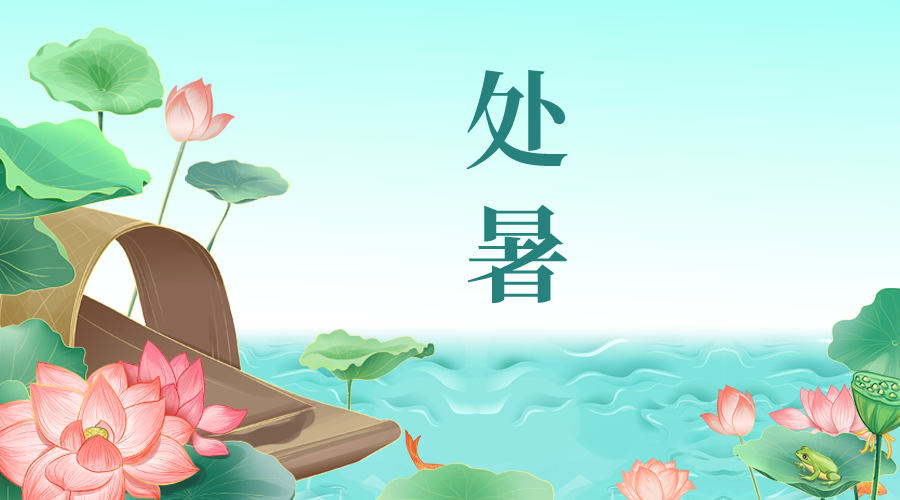 處暑 | 離離暑雲散，嫋嫋涼風起