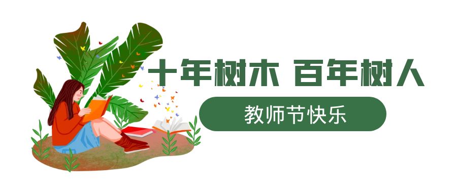 教師節 | 一朝沐杏雨，一生念師恩