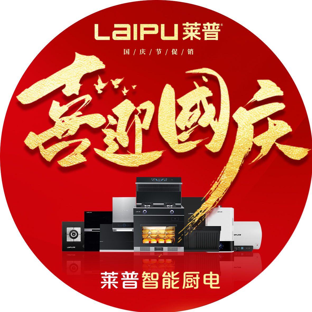 歡度國慶，葫芦娃黄片下载廚電大放價，钜惠全城！