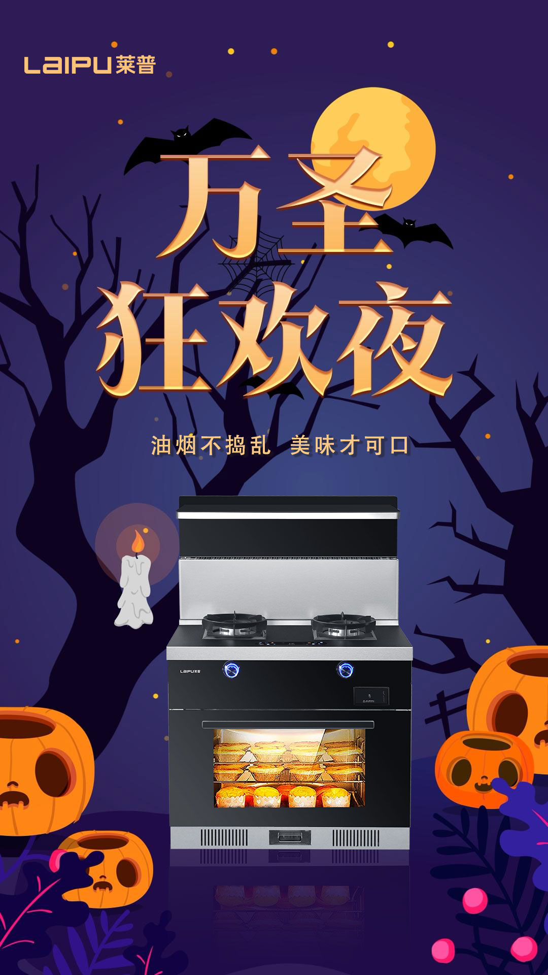 萬聖狂歡夜，油煙不搗亂，美味才可口！