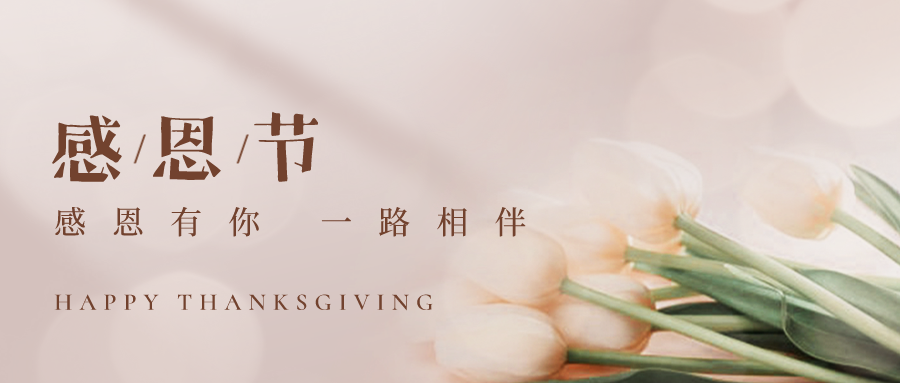 感恩節丨感謝有你，一路相伴！