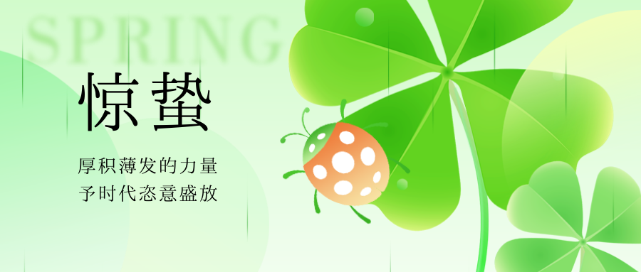 驚蟄 | 一聲驚雷起，春風十萬裏