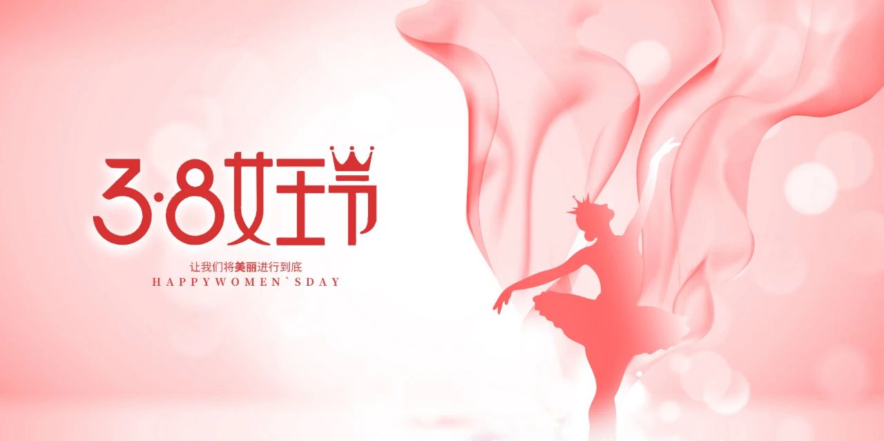 3·8女神節，做最美的自己