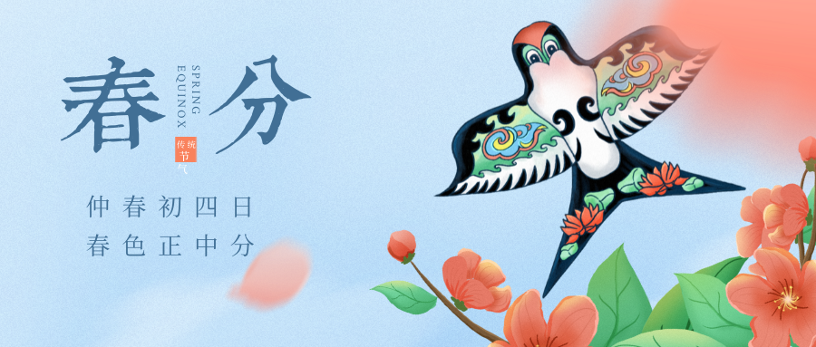 春分至，燕歸來，正是一年好時節
