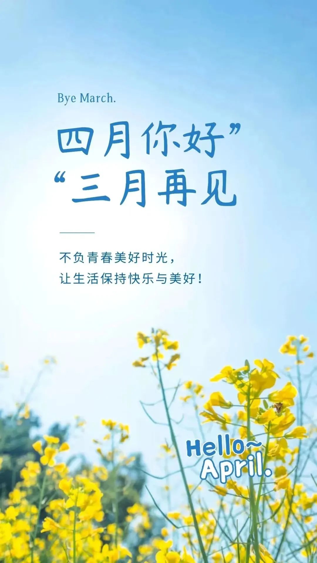人間四月天，莫負好春光