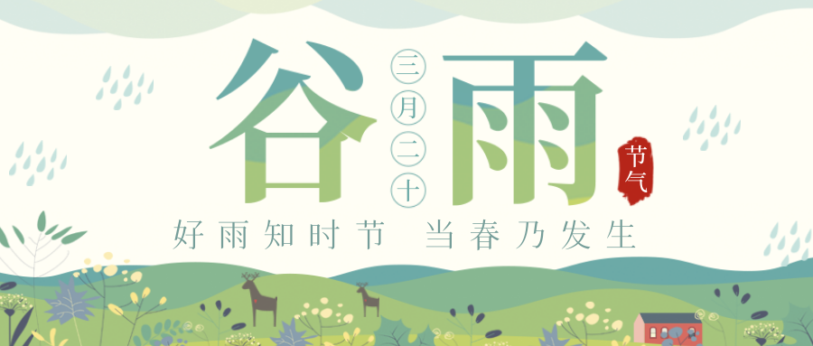 穀雨｜穀雨春光曉，山川黛色青