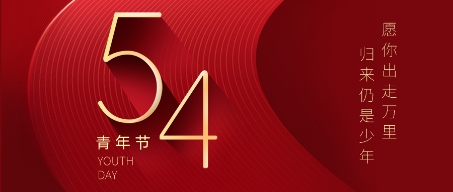 五四青年節 | 不負青春夢，奮發正當時